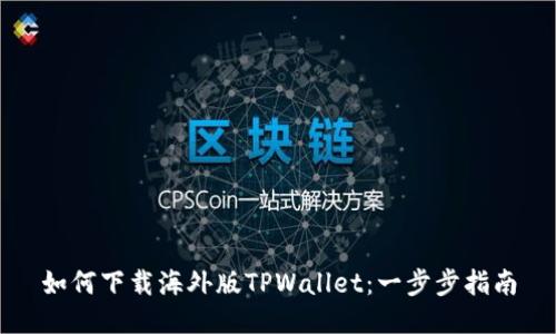 如何下载海外版TPWallet：一步步指南