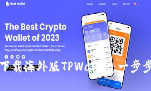 如何下载海外版TPWallet：一步步指南