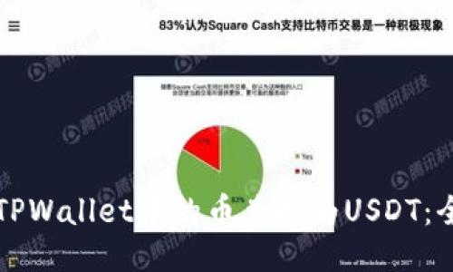 如何将TPWallet中的币兑换为USDT：全面指南