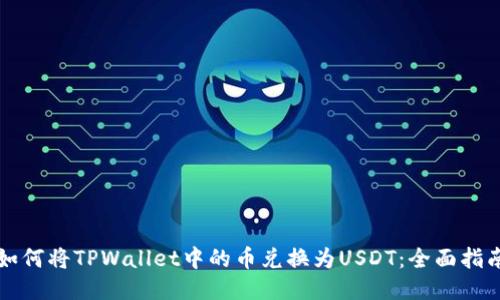 如何将TPWallet中的币兑换为USDT：全面指南