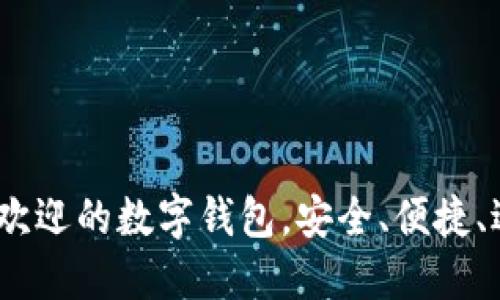 2023年最受欢迎的数字钱包，安全、便捷、适合你的选择
