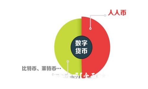 tpwallet授权闪兑安全吗？全面解析及用户建议