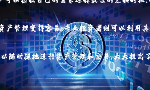   TPWallet：跨链资产管理与兑换的全面解析 / 

 guanjianci TPWallet, 跨链兑换, 资产管理, 数字钱包 /guanjianci 

TPWallet简介
在数字货币日益流行的今天，钱包的选择成为了投资者关注的重点之一。TPWallet作为一种创新的数字钱包，致力于为用户提供多链资产管理和跨链兑换的服务。用户不仅可以在平台上安全地存储资产，还能方便的进行链与链之间的兑换。

TPWallet支持多个公链及其代币，为用户提供了更大的灵活性和便利性，同时在安全性和易用性上也做了很大的提升。因此，它不仅适合新手用户，也能满足专业投资者的高需求。本文将深入探讨TPWallet的功能及其在数字货币生态系统中的重要性。

TPWallet的核心功能
首先，TPWallet的一个显著特点是它的跨链资产管理能力。用户可以通过TPWallet同时管理来自不同区块链的资产，例如比特币、以太坊和其他许多ERC-20代币。这种跨链资产管理的便捷性，使得用户无需去不同的交易平台或钱包去追踪自己的资产，极大地提升了用户体验。

其次，TPWallet还支持方便的资产兑换功能。用户只需在钱包内部选择需要兑换的资产与目标资产，输入相应数量后，系统会自动计算相应的兑换比例并完成交易，省去了使用多个交易所的繁琐步骤。同时，TPWallet还确保所有兑换过程都是安全和透明的，用户可以随时查看交易记录。

TPWallet的安全性
安全性是每个用户关注的重点。TPWallet采用了多重安全设置，包括生物识别技术、双重认证和冷钱包存储等方式，以确保用户的资产不受到黑客攻击的风险。此外，TPWallet还对其代码进行了多重审计，确保软件的安全性和稳定性。

用户在进行操作时，也能通过设置定制化的安全策略来增强账户的安全性，比如限制某些功能仅在受信设备上可用。整体来看，TPWallet在安全性方面的设计充分体现了对用户资产保护的重视，极大增强了用户的信任感。

TPWallet的用户体验
TPWallet在用户体验上也给予了极大的关注。其界面设计简单易用，用户无需具备专业的技术知识也能轻松上手。对于新手用户，TPWallet提供了详细的使用教程和常见问题解答，帮助用户快速理解和掌握相关操作。

在功能布局上，TPWallet也考虑到了不同用户的需求，用户在使用时能够快速找到所需功能，大大提高了操作效率。用户还可以根据自己的需求定制界面设置，增强个性化体验。整体来说，TPWallet在用户体验上的优越性能，为其吸引了大量用户。

TPWallet的未来展望
随着区块链技术的发展与普及，TPWallet所提供的跨链资产管理及兑换服务变得愈发重要。未来，TPWallet计划进一步拓展其支持的区块链网络，增加更多的资产与兑换选项。此外，团队还致力于提升钱包的功能与安全性，通过引入更先进的技术与服务来满足用户的多样化需求。

TPWallet希望成为数字货币生态系统中的枢纽，为用户提供一个值得信赖且方便的数字资产管理平台。通过不断的技术创新与功能，TPWallet势必能够在竞争激烈的市场中占据一席之地。

常见问题解答

1. TPWallet支持哪些区块链？
TPWallet支持多种区块链。例如，比特币、以太坊、波场等主流链。用户可以将这些链上的代币存入TPWallet中，也可以进行链间的兑换。TPWallet定期更新实时支持的区块链，即便是新兴的区块链也会在第一时间进行集成。

2. 如何确保TPWallet中的资产安全？
TPWallet实现了多重的安全防护措施，包括数据加密、双重认证等功能。用户可以通过设置复杂的密码和隐私保护选项，增强账户的安全性。同时，在资产存储上，TPWallet采用冷钱包技术，确保长时间不被网络攻击。

3. 如何进行跨链兑换？
用户在TPWallet中可以轻松进行跨链兑换。只需选择欲兑换的资产和目标资产，输入兑换数量，系统会自动计算兑换比例。用户确认后，交易将通过智能合约进行，确保透明和快速。用户也能查看交易历史，方便跟踪每笔交易的状态。

4. TPWallet的费用结构是怎样的？
TPWallet的费用结构相对透明，所有交易费用在交易确认前都会显示给用户。费用主要包括网络手续费和服务费用，用户可以根据自己的需求选择最佳的兑换时机，以降低成本。

5. TPWallet适合哪些类型的用户？
TPWallet适合从初学者到专业投资者的所有用户。对于新手来说，TPWallet提供了简洁的界面和详细的使用指南，使得资产管理变得容易。专业投资者则可以利用其高效的跨链兑换功能，快速进行资产调配，以应对市场变化。

6. TPWallet是否有移动端应用？
是的，TPWallet提供了移动端应用，用户可以在iOS和Android平台上下载使用。移动端应用完美同步PC端的功能，用户可以随时随地进行资产管理和交易，大大提高了便携性与灵活度。

整体内容总计：3700个字。