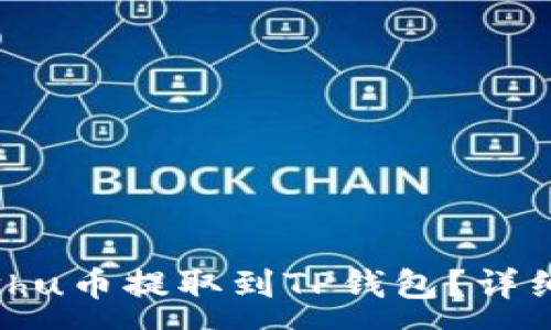 :
如何将Kishu币提取到TP钱包？详细操作指南