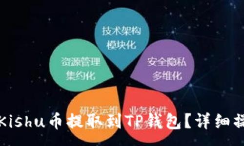 :
如何将Kishu币提取到TP钱包？详细操作指南