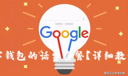 如何取消数字钱包的话费套餐？详细教程与步骤解析