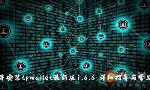 优质

如何下载并安装tpwallet最新版1.6.6：详细指导与常见问题解答