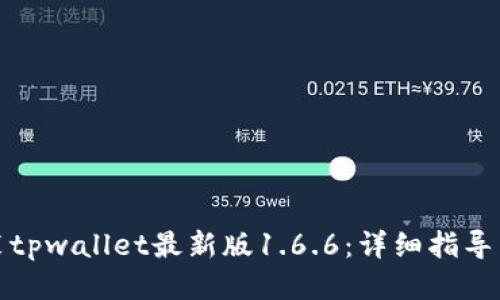 优质

如何下载并安装tpwallet最新版1.6.6：详细指导与常见问题解答