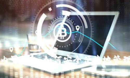 优质数字货币内置钱包：如何安全便捷地管理你的数字资产