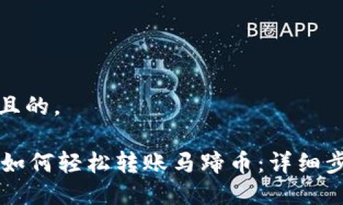 思考一个且的，

TPWallet如何轻松转账马蹄币：详细步骤与技巧