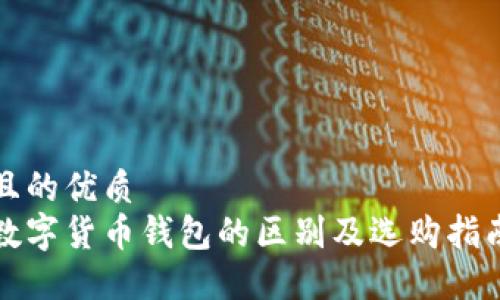 且的优质
数字货币钱包的区别及选购指南