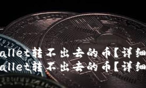 如何找回在TPWallet转不出去的币？详细指南与解决方案
如何找回在TPWallet转不出去的币？详细指南与解决方案