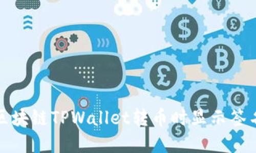 如何解决区块链TPWallet转币时显示签名错误问题