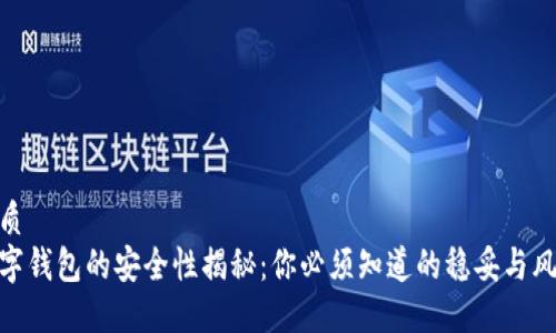 优质
数字钱包的安全性揭秘：你必须知道的稳妥与风险