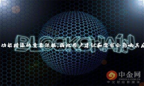   如何找回消失的TPWallet币？全面指南 / 
 guanjianci TPWallet, 币不见了, 找回加密货币, 加密钱包安全 /guanjianci 

引言

TPWallet是一种流行的加密货币钱包，用户可以在其中存储、发送和接收各种加密资产。然而，许多用户在使用TPWallet时可能会遇到一些问题，例如资产“消失”或找不到自己的币。这种情况往往令人困惑且沮丧，尤其是对新手用户而言。本文将详细探讨为何TPWallet中的币可能会消失，如何找回这些币，以及用户应采取的安全措施。


TPWallet币消失的原因

在TPWallet中，用户可能会遇到币不见的情况，原因有多方面。一方面，用户可能会因为操作失误而误删或发送资产；另一方面，也可能是由于网络问题、软件故障或安全隐患造成的。以下是几个常见的原因：

1. **网络问题**：当网络不稳定时，交易状态可能会出现延迟或错误，导致用户无法看到最新的资产状态。

2. **操作失误**：有时用户在使用TPWallet进行交易时，可能会错误地输入接收地址或选择错误的币种，导致资产未能正确转入。

3. **钱包地址误解**：用户可能会在不同的链上使用同一个钱包地址，导致他们以为币在某个钱包中却被转到另一个链的地址。

4. **安全隐患**：如果用户的TPWallet钱包被黑客攻击，币可能会被转移到攻击者的账户。

5. **软件更新问题**：有时钱包的软件更新可能导致数据不同步，造成币的暂时“消失”。

6. **忘记助记词**：如果用户忘记助记词或私钥，可能无法访问其资产，因此就会觉得币消失了。


如何找回消失的TPWallet币

找回消失的TPWallet币需要根据消失的原因采取相应的措施，以下是一些实用的方法：

1. **检查交易记录**：登录TPWallet，查看交易记录，确认所有的转账和收款是否正常。有时候币并没有真正消失，而只是用户没有找到对应的交易。

2. **恢复助记词**：如果用户遗失了助记词，可能会导致无法访问钱包。如果有备份，及时恢复；如果没有备份，可能无法找回。

3. **确认网络状态**：确保您的网络连接正常。有时网络问题可能给人一种币消失的错觉。

4. **重新启动应用**：尝试退出TPWallet并重新登录，有时应用的小故障可能会导致显示错误。

5. **联系客服**：如果以上方法都未能解决问题，建议联系TPWallet的客服团队，提供必要的信息以获取进一步的帮助。

6. **更新软件**：确保TPWallet是最新版本，以防旧版本存在的bug影响使用体验。


保护你的TPWallet安全

为了防止币在TPWallet中消失，用户应采取积极的安全措施，确保资产安全：

1. **使用复杂的密码**：为你的TPWallet设置复杂并独特的密码，避免使用容易猜测的密码。

2. **启用双重验证**：如果TPWallet支持双重验证，务必启用此功能，增加账户安全性。

3. **定期备份钱包**：定期备份钱包的助记词和私钥，并存储在安全的地方，通过硬件安全设备或密码管理器存储。

4. **不下载不明软件**：只在官方渠道下载TPWallet，避免下载不明来源的软件，这可能包含恶意程序。

5. **务必提升安全意识**：增强自己的安全意识，了解常见的网络骗局和攻击手法，及时更新自己的知识。

6. **定期检查资产**：定期检查你的资产状态，确保一切正常。


相关问题解答

h41. TPWallet是否还在支持？我应如何找到它的官方支持渠道？/h4

TPWallet是一款活跃的加密货币钱包，用户在使用时应定期检查其官方网站和社交媒体平台，以获取最新的信息和支持。官方支持渠道通常包括官方网站、社交媒体账号（如Twitter、Telegram）和论坛等。通过这些渠道，可以找到常见问题解答以及更新信息。

使用时，要注意对比官方提供的信息与其他不明来源的信息，确保从安全可靠的地方获得支持。


h42. 使用TPWallet时，如何确保不同币种之间的安全转账？/h4

在TPWallet进行不同币种转账时，用户需要仔细确认币种匹配及钱包地址是否正确。每个链的地址是不同的，若错误发送到不支持的地址，资产将无法找回。建议采用小额测试转账，确保无误后再进行大额转账。

此外，用户应定期查看与TPWallet有关的安全更新信息，确保应用程序的最新版本。此外，从官方渠道获取指南和教程，增加对钱包操作的熟悉度。


h43. 如何在TPWallet中创建备份以防止资产丢失？/h4

创建TPWallet备份的方法相对简单。用户可以在设置中找到生成助记词的选项。助记词是恢复账户的关键，妥善保存并在安全的地方备份。

备份时，请避免将助记词保存在互联网上的云存储中，以防网络攻击。推荐使用硬件设备或刻录到纸张上保存，并确保纸张存放在安全的地方以降低丢失风险。


h44. 遇到TPWallet中的币不见了，我应首先做什么？/h4

遇到TPWallet中的币不见时，首先应保持冷静。用户可以依次执行以下步骤：

1. **检查网络连接**，确认是否因网络问题导致币显示错误。

2. **查看交易历史**，确认交易是否完成，确保转账地址及金额的正确性。

3. **尝试重启应用**，清除缓存问题，可能帮助解决显示问题。

4. **若仍旧无法找回，联系官方客服**。向他们提供必要的信息可能帮助解决问题。


h45. 如何鉴别TPWallet的安全性？/h4

评估TPWallet安全性的方法，有几个关键因素可以参考：

1. **社区反馈**：观察网络社区对TPWallet的讨论，如社交媒体、加密货币论坛等。用户评价通常能反映软件的实际表现。

2. **信誉及历史记录**：查找有关TPWallet的新闻报道及历史更新，了解其在业界的信誉及过往问题。

3. **开发者背景**：对TPWallet背后的开发团队进行调查，确定其资质及可信度。

4. **安全合作伙伴**：查看是否有其他知名加密项目或公司与TPWallet合作，增加信任感。


h46. 未来TPWallet有无计划推出更多功能？/h4

TPWallet作为一个持续发展的项目，其未来计划通常会通过官方国发布。用户可以关注其官网及社交媒体获取最新动态。社区反馈也是未来功能增添的重要依据，因此用户建议和需求会影响其后续版本的更新。

开发者有时会推出测试版本，鼓励用户参与，提供反馈。积极参与社区建设的用户往往能够享受更多的新功能和新体验。


以上内容共计：3710字。希望对你有所帮助！