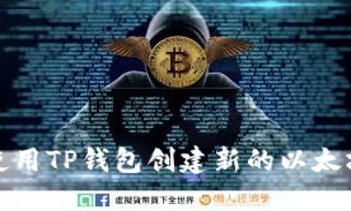 如何使用TP钱包创建新的以太坊钱包