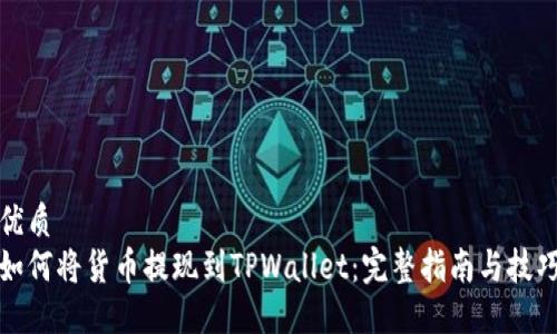 优质
如何将货币提现到TPWallet：完整指南与技巧