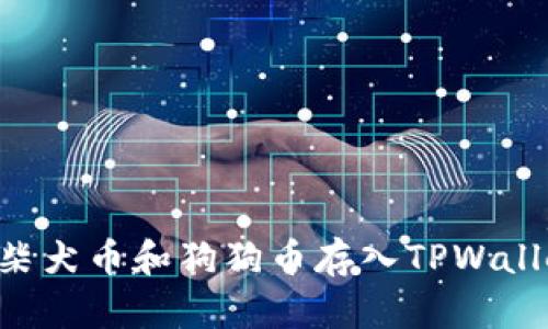 优质如何将柴犬币和狗狗币存入TPWallet：完整指南