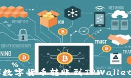 
欧意（Ouyi）数字货币转账到TPWallet的全面指南