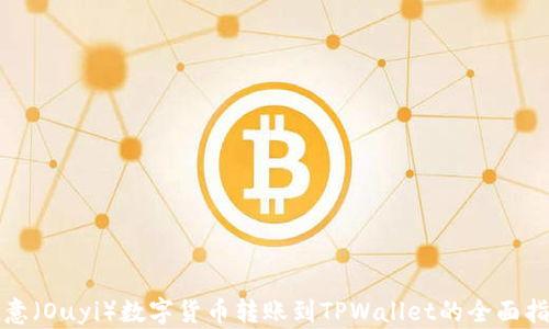 
欧意（Ouyi）数字货币转账到TPWallet的全面指南
