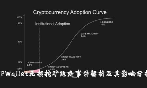 TPWallet无损挖矿跑路事件解析及其影响分析