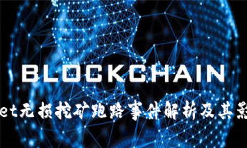 TPWallet无损挖矿跑路事件解析及其影响分析