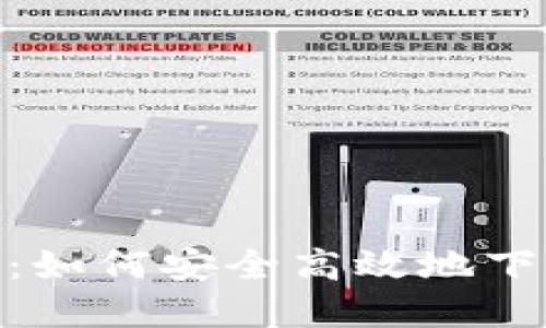 tpWallet下载指南：如何安全高效地下载与使用tpWallet