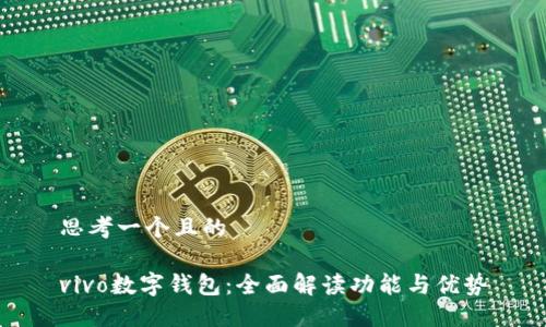 思考一个且的

vivo数字钱包：全面解读功能与优势