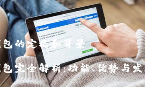 数字钱包的定义和背景

数字钱包完全解析：功能、优势与发展趋势