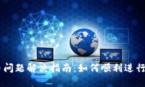 TPWallet转币问题解决指南：如何顺利进行数字货币交易