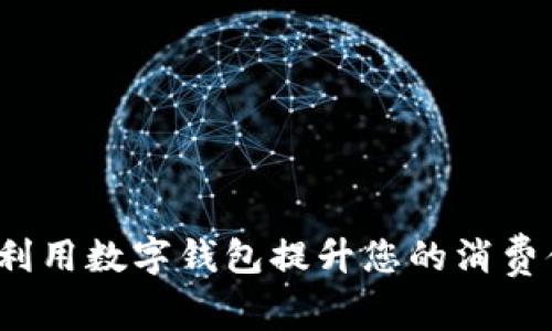 如何利用数字钱包提升您的消费体验？