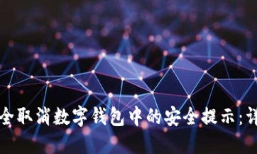 如何安全取消数字钱包中的安全提示：详细指南