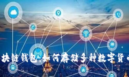 区块链钱包：如何存储多种数字货币?