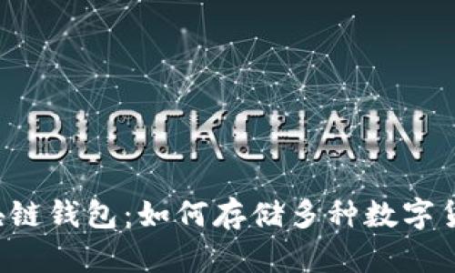 区块链钱包：如何存储多种数字货币?