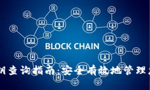 TPWallet密钥查询指南：安全有效地管理您的加密资产