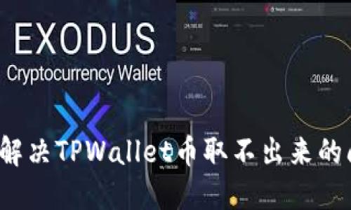 如何解决TPWallet币取不出来的问题？