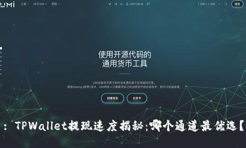 : TPWallet提现速度揭秘：哪个通道最优选？