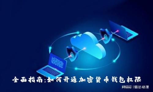 全面指南：如何开通加密货币钱包权限