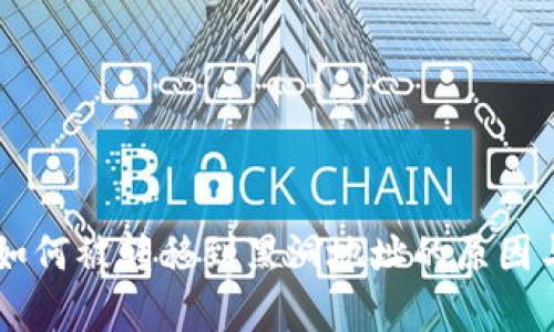 TPWallet如何被转移到黑洞地址的原因与影响分析