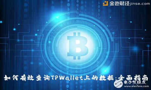如何有效查询TPWallet上的数据：全面指南