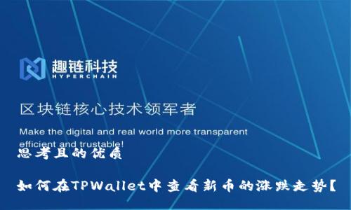 思考且的优质

如何在TPWallet中查看新币的涨跌走势？
