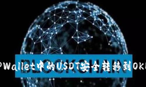 如何将TPWallet中的USDT安全转移到OKEx交易所