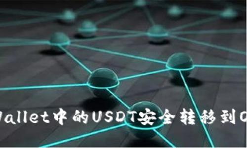 如何将TPWallet中的USDT安全转移到OKEx交易所