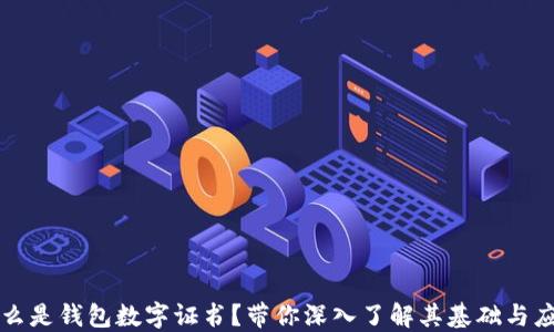 
什么是钱包数字证书？带你深入了解其基础与应用