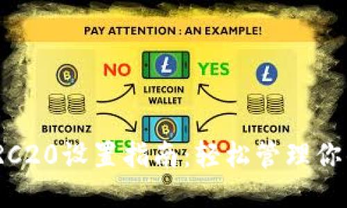 优质  
TPWallet TRC20设置指南：轻松管理你的TRC20代币