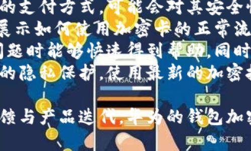 baioti深入探讨华为钱包加密卡内测版本：功能、用途与未来展望/baioti
华为钱包，加密卡，内测版本，支付安全/guanjianci

华为钱包加密卡内测版本的概述
华为钱包是一种便捷的支付工具，它整合了多种支付方式，以提升用户的生活便利性。华为钱包加密卡更是其中的一项创新功能，旨在提升支付安全性并为用户提供更安全的金融交易环境。内测版本的推出意味着华为正在对这一功能进行不断，收集用户的反馈，提高用户体验。
加密卡的核心理念是利用先进的加密技术，确保用户的支付信息和个人数据不被泄露或盗用。内测版本可能包含了一些尚未公开的新功能，旨在帮助华为完善这一新兴产品。通过对内测版本的测试，华为希望能了解用户在使用过程中遇到的问题，从而作出及时调整，提高产品的稳定性和安全性。

华为钱包加密卡的主要功能
华为钱包加密卡的核心功能包括支付安全、交易记录管理、卡片管理以及与其他华为生态系统的兼容性。通过使用加密卡，用户可以在购买商品时享受增值服务，比如更低的交易费用和更快的支付速度。
首先，支付安全是华为钱包加密卡的一大亮点。借助于加密技术，用户的支付信息将不会被第三方窃取或篡改。此外，用户还可以通过设置多重身份验证来增加账户的安全性，使其不易受到恶意攻击。
其次，华为钱包加密卡还提供了交易记录管理功能，用户可以方便地查看自己的消费记录，帮助他们更好地控制财务。通过这些记录，用户还可以分析自己的消费习惯，从而在未来进行更精确的预算规划。
最后，华为钱包加密卡与华为其他产品的兼容性也是其一大优势。用户可以在华为的智能手机、平板以及其他设备上无缝使用这一服务，实现跨平台支付，大大提升了用户体验。

华为钱包加密卡的实际应用场景
华为钱包加密卡的实际应用场景非常广泛，从日常购物到出行支付，都能找到它的身影。在购物时，用户只需将加密卡与手机绑定，即可在指定的商户处进行支付。这种无缝对接使得支付过程更加流畅，减少了排队等候的时间。
除了日常购物，华为钱包加密卡在出行时也能发挥重要作用。许多公共交通方式如地铁、公交车等，都开始支持移动支付，用户只需打开华为钱包便能顺利完成支付，实用性极强。此外，旅行时，用户也可以通过加密卡进行酒店预订、景点门票的购买，方便快捷。
安全性方面，华为钱包加密卡通过加密技术保障用户的资金安全。在某些情况下，如用户的手机被盗，内置的安全防护机制将防止不法分子使用其支付功能，大大降低风险。

用户反馈与华为对内测版本的调整
内测版本的出现，不仅是华为对自身产品进行反复的体现，也是对用户需求的重要回应。在内测阶段，用户的反馈显得尤为重要，华为通过各种渠道收集用户的数据和反馈来评估当前版本的可用性。
经过内测，用户可能会提出对于应用界面、功能设计甚至是支付流程的一些看法，这为华为提供了宝贵的改进方向。例如，用户可能希望能够更加明确地看到支付的每一个步骤，从而提高支付的透明度。此外，在支付成功后，用户习惯于快速看到交易明细，内测中的这一反馈也可能促使华为进行相关功能的调整。
华为根据用户反馈进行功能更新和用户体验整体提升，进一步增强产品的竞争力，也为未来的市场拓展奠定基础。华为不断以用户为中心，展现出对用户体验的高度重视，这一精神在内测版本的调整中格外明显。

未来展望与市场竞争
华为钱包加密卡作为一项新兴的金融工具，其未来发展潜力不容小觑。随着越来越多用户进入数字支付阶段，市场对于安全、便利性都提出了更高的要求。华为钱包加密卡如果能够在这些方面得到满足，就将拥有一席之地。
但与此同时，市场竞争也非常激烈。一些大型科技公司和金融机构同样在推行各种数字支付产品，华为要想在这个领域取得成功，必须持续创新，提供更具吸引力的功能和服务。比如，华为可以通过与银行合作，实现更高效的跨境支付，或者推出更多金融产品，扩充支付功能。
另外，随着人工智能和区块链等技术的迅速发展，华为也可以借助这些技术提升加密卡的安全性和功能，使其在未来的市场竞争中占据优势。总之，华为钱包加密卡的内测版本不仅是产品发展的一个阶段，更是华为在支付领域持续探索的开始。

华为钱包加密卡的潜在问题与解决方案
尽管华为钱包加密卡拥有诸多优势，但在推广过程中依然面临许多潜在问题。首先是用户对新技术的接受度，许多用户尚未完全适应这一新的支付方式，可能会对其安全性产生疑虑。
为了应对这一问题，华为需要加强对用户的教育与宣传，通过多种渠道向用户传递加密卡的使用优势和安全保障。此外，通过开设使用教程，展示如何使用加密卡的正常流程，可以有效降低用户的使用门槛。
其次是一旦遇到技术问题，用户可能无法及时得到解决，这将带来不愉快的使用体验。华为可以建立一套完善的客服系统，确保用户在遇到问题时能够快速得到帮助。同时设立用户反馈通道，通过社区的力量来解决常见问题和提升产品质量。
最后，隐私问题也是一个不容忽视的因素。很多用户对于个人信息和支付信息的泄露极为敏感。华为需要确保在每一次交易中都实现高标准的隐私保护，使用最新的加密技术，提升用户的信任感。

结合以上的分析，华为钱包加密卡内测版本所展现出的不仅是华为的科技实力，更是其对未来支付市场趋势的深刻理解。通过持续的用户反馈与产品迭代，华为的钱包加密卡能够在激烈的市场竞争中占有一席之地。