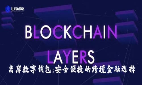 离岸数字钱包：安全便捷的跨境金融选择