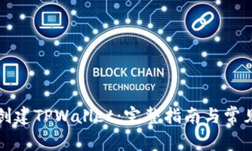 如何重新创建TPWallet：完整指南与常见问题解答