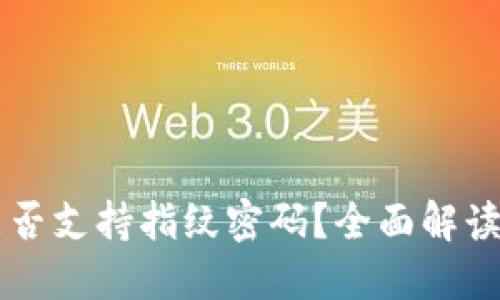 TPWallet能否支持指纹密码？全面解读与使用指南