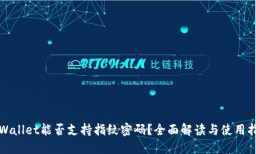 TPWallet能否支持指纹密码？全面解读与使用指南